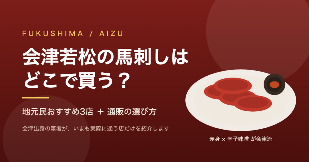 会津若松の馬刺しはどこで買う？ 地元民おすすめ3店と通販の選び方
